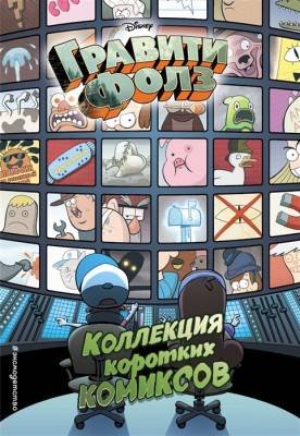 Гравити Фолз. Коллекция коротких комиксов с доставкой по Минску от 70 рублей бесплатно!